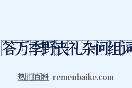 答万季野丧礼杂问组词是什么意思的图片